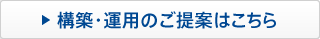 構築・運用のご提案はこちら