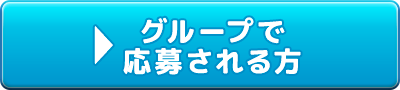 グループで応募される方は
	こちら