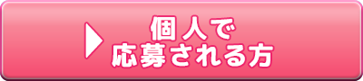 個人でで応募される方は
	こちら