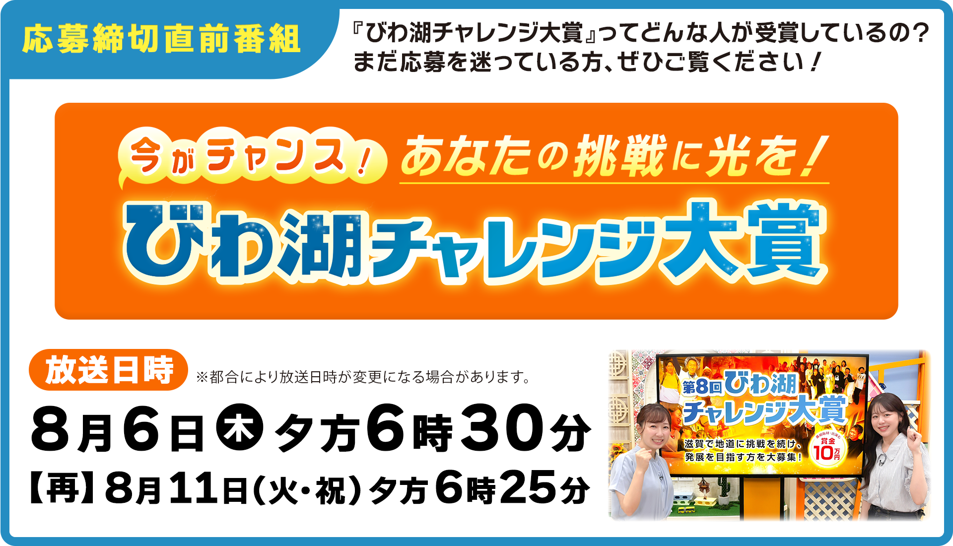 びわ湖チャレンジ大賞PR番組のお知らせ