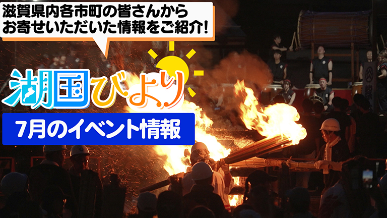 湖国びより イベント情報