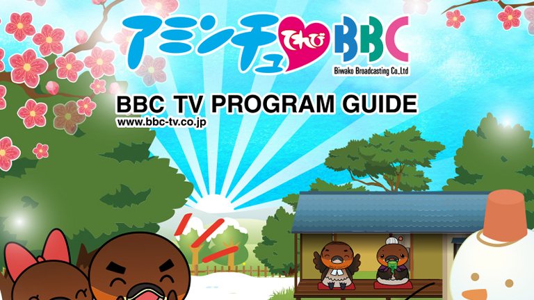 びわ湖放送　プログラムガイド