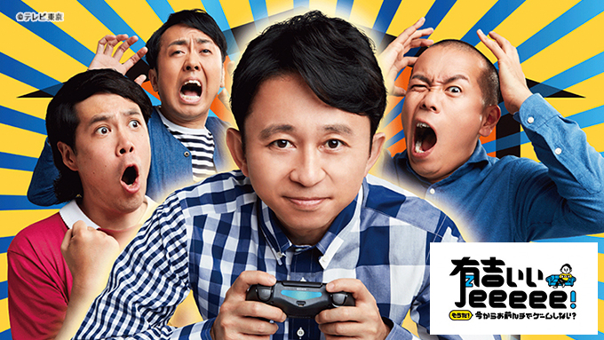 有吉ぃぃeeeee！～そうだ！今からお前んチでゲームしない？