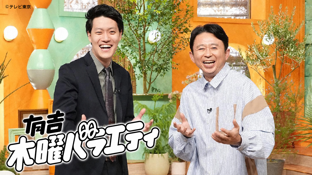 有吉木曜バラエティ