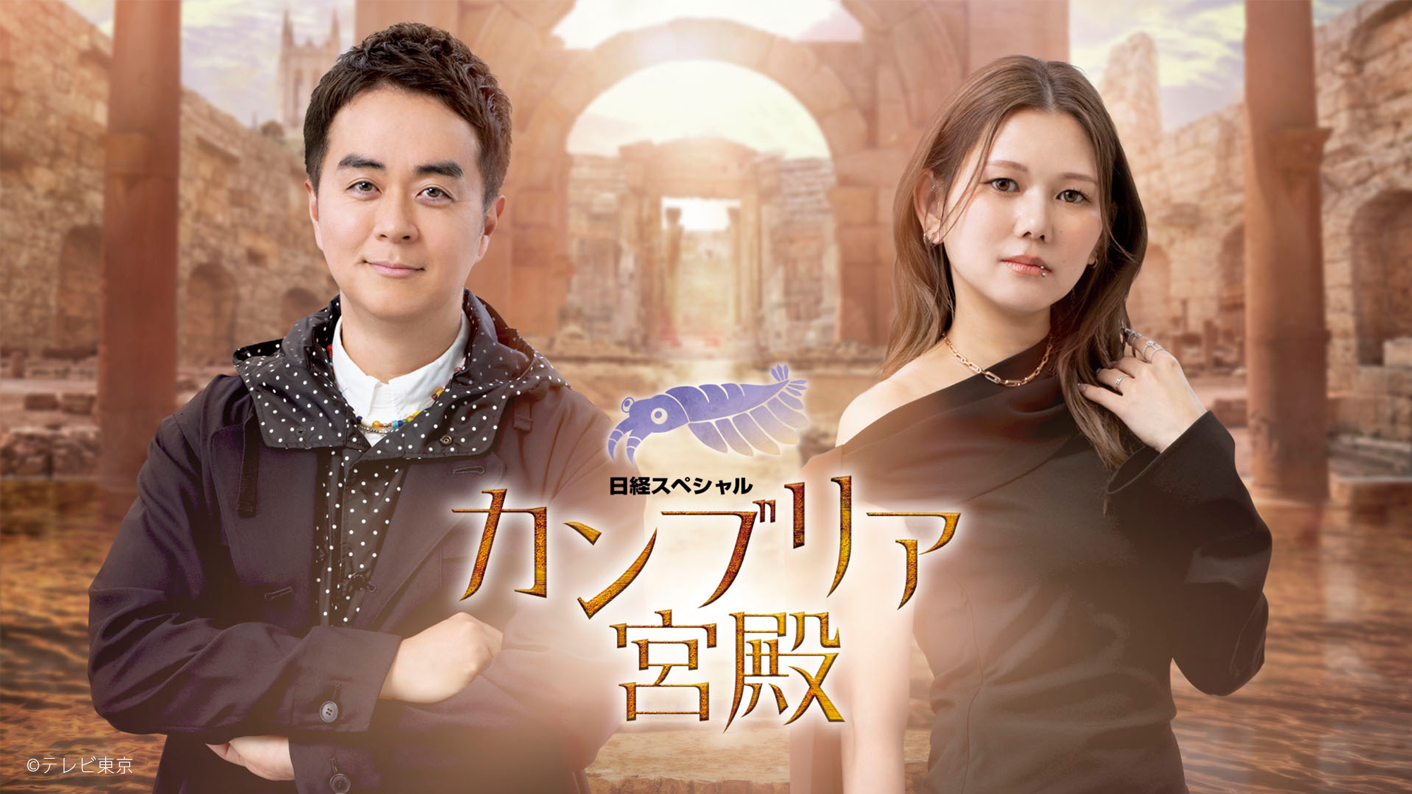 カンブリア宮殿