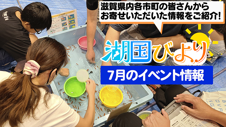 湖国びより イベント情報