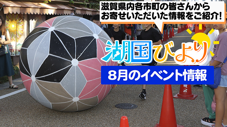 湖国びより イベント情報
