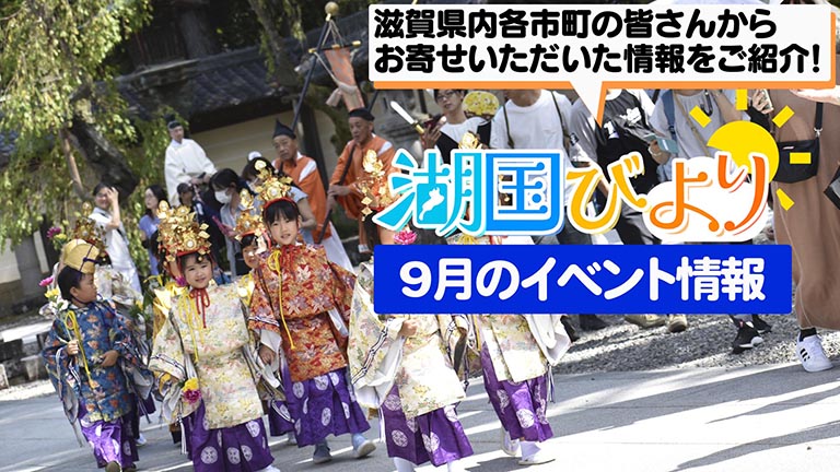 湖国びより イベント情報