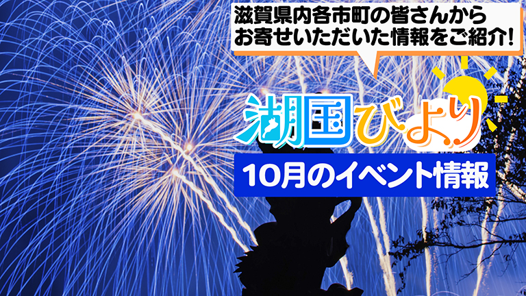 湖国びより イベント情報