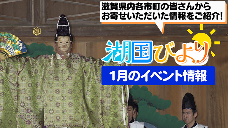 湖国びより イベント情報