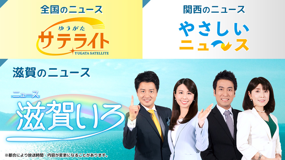 ゆうがたサテライト・やさしいニュース・ニュース滋賀いろ