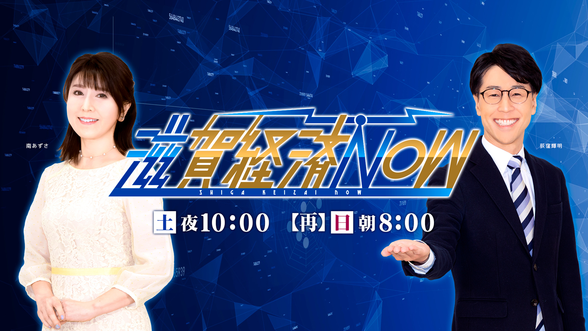 滋賀経済NOW