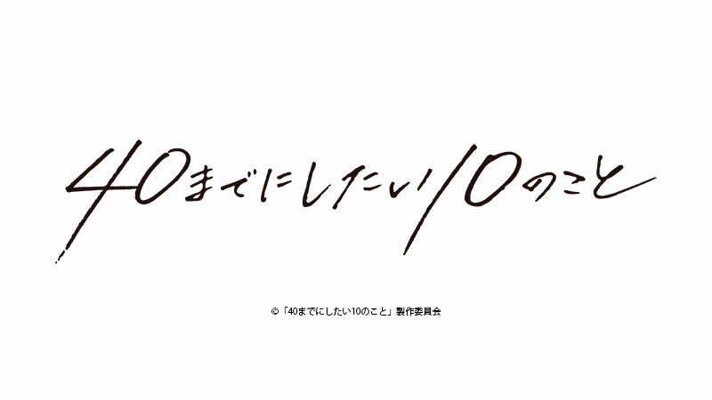 40までにしたい10のこと