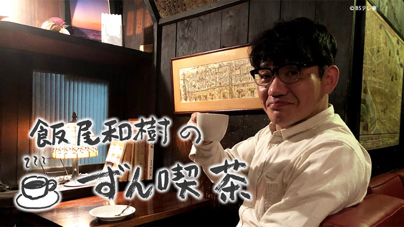 飯尾和樹のずん喫茶