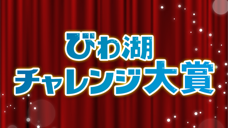 びわ湖チャレンジ大賞