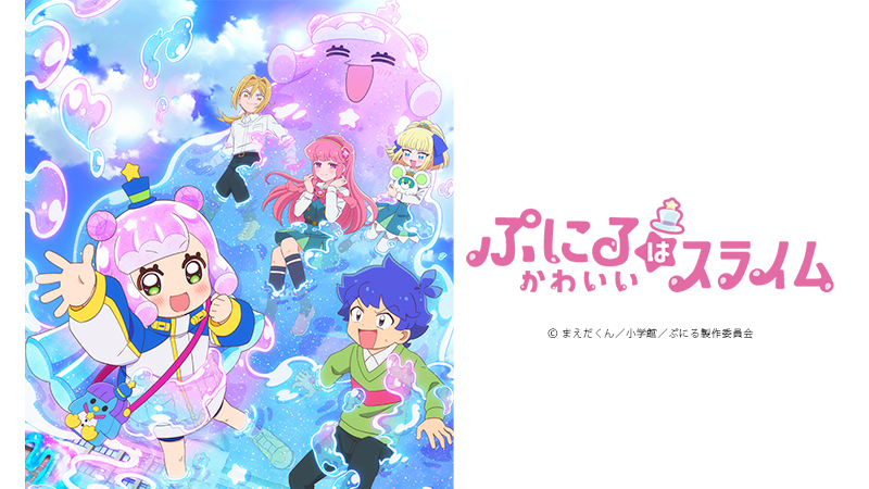 ぷにるはかわいいスライム