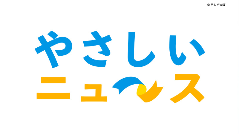 やさしいニュース