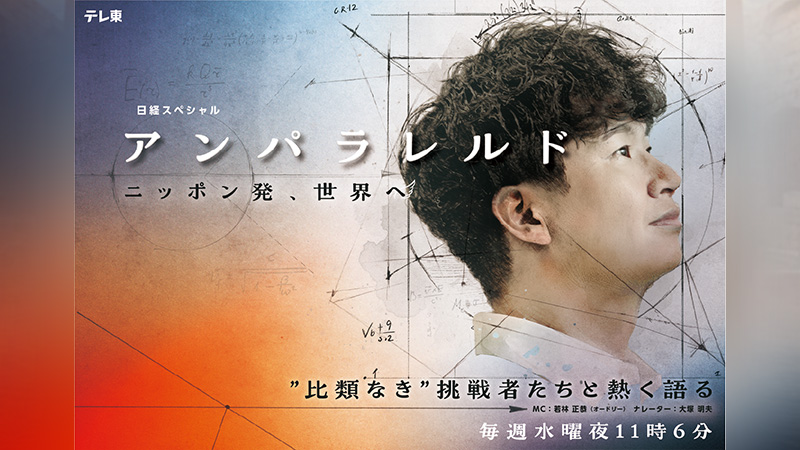 アンパラレルド～ニッポン発、世界へ～