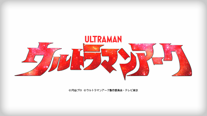 ウルトラマンアーク