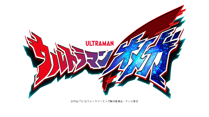 ウルトラマンオメガ