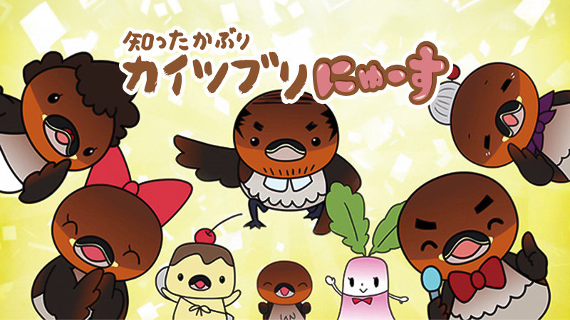 知ったかぶりカイツブリにゅーす
