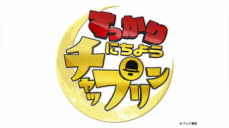 すっかりにちようチャップリン