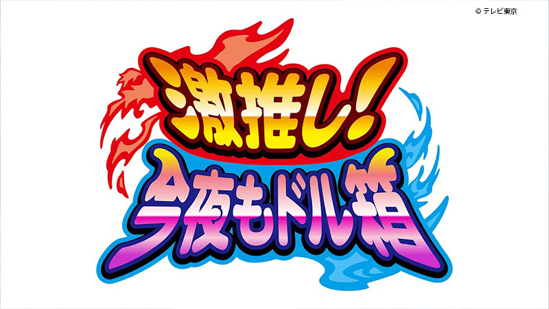 激推し！今夜もドル箱