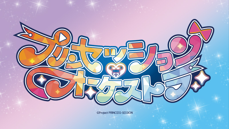 プリンセッション・オーケストラ