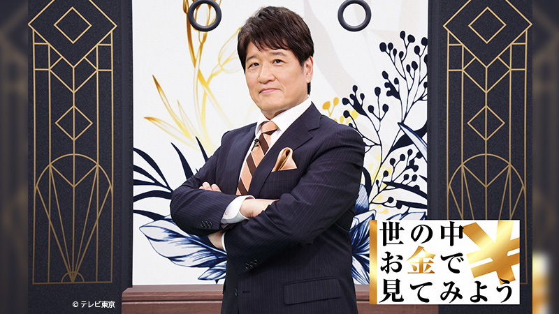 世の中お金で見てみよう