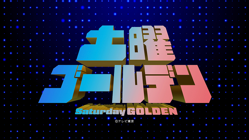 土曜ゴールデン
