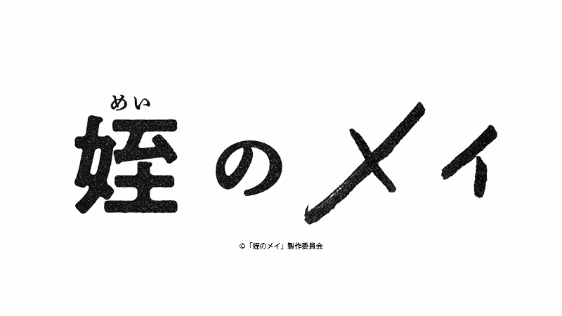 姪のメイ