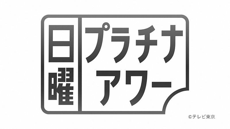 日曜プラチナアワー