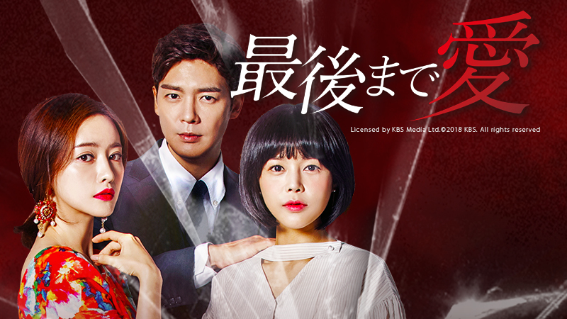 韓国ドラマ・最後まで愛