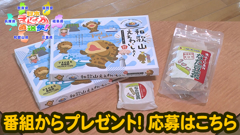 日本まんなか直送便『プレゼント』