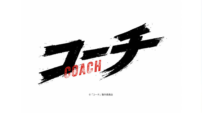 コーチ