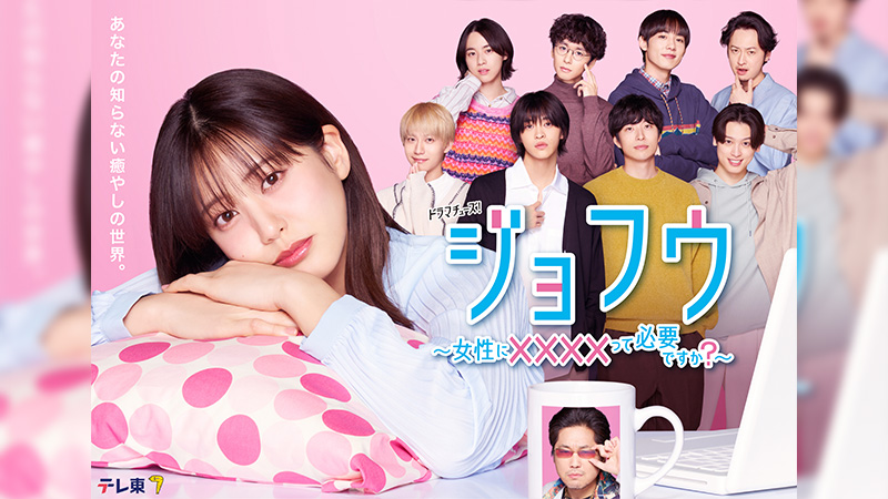 ジョフウ　〜女性に××××って必要ですか？〜
