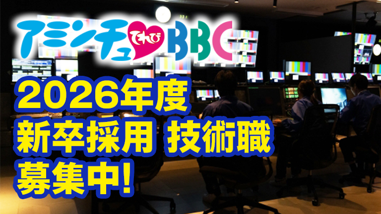 2026年度びわ湖放送  新卒採用 技術職 募集中