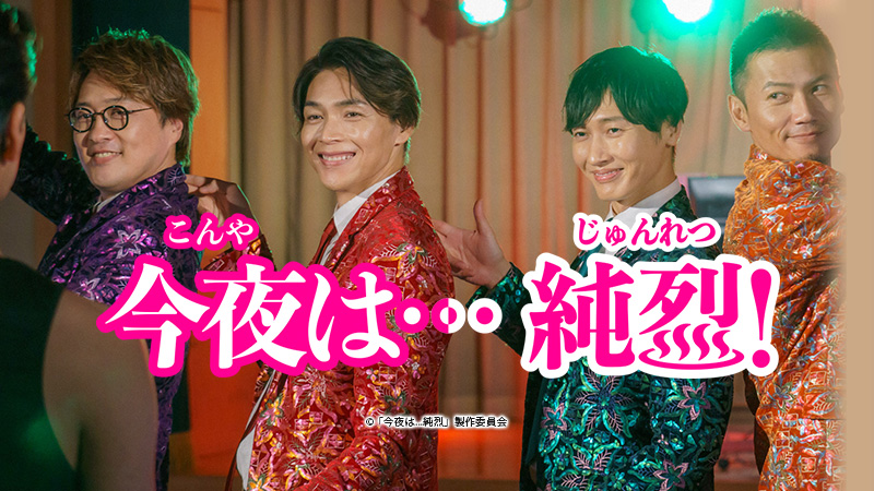 今夜は…純烈