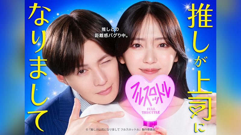 推しが上司になりまして フルスロットル