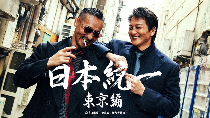 日本統一 東京編