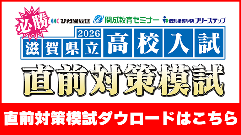 2026滋賀県立高校 必勝！直前対策模試