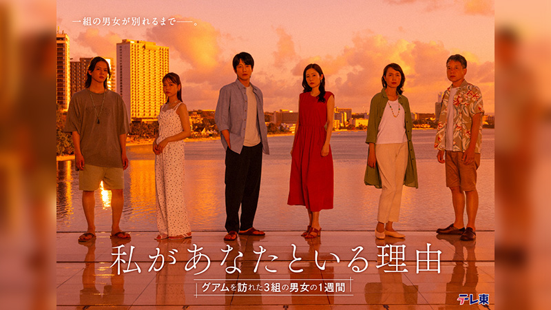 私があなたといる理由～グアムを訪れた3組の男女の1週間～