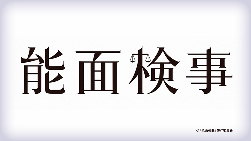 能面検事