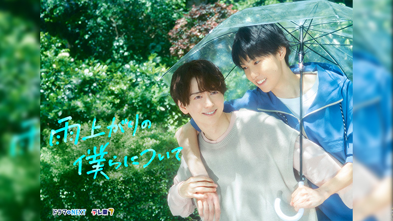 雨上がりの僕らについて