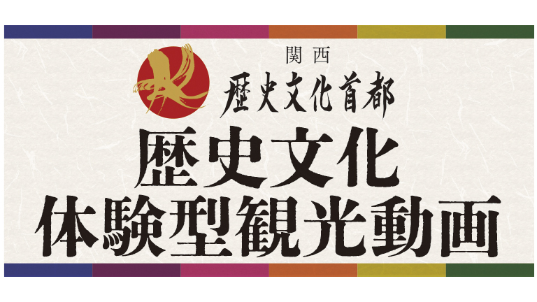 関西・歴史文化首都パワー発信プロジェクト