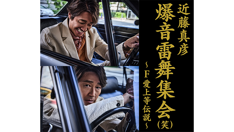 近藤真彦 爆音雷舞集会（笑） ～F愛上等伝説～