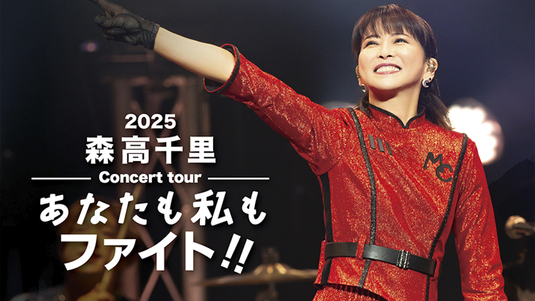 2025 森高千里コンサートツアー　あなたも私もファイト！！