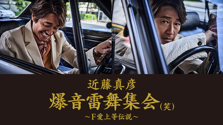 近藤真彦 爆音雷舞集会（笑） ～F愛上等伝説～