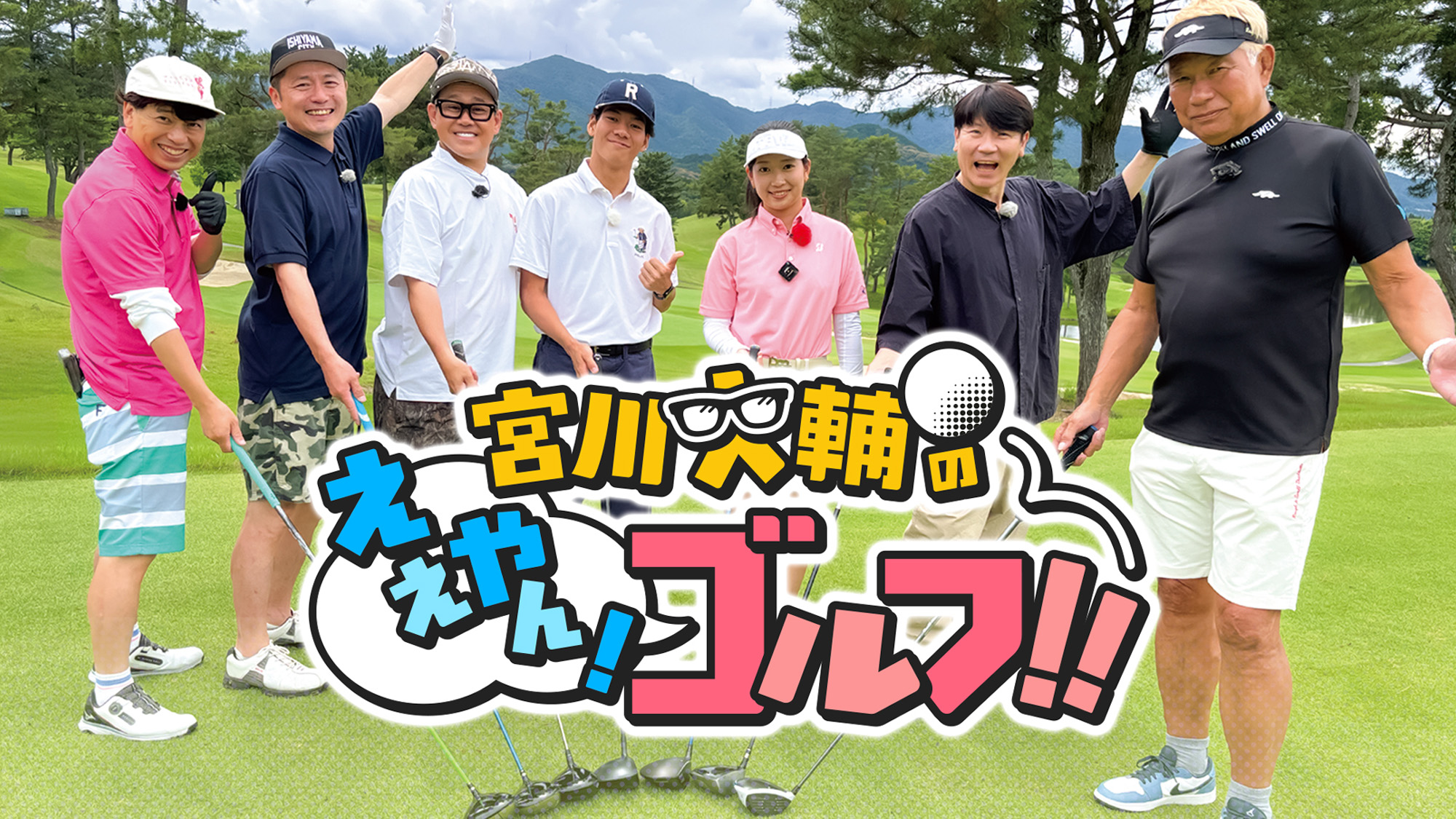 宮川大輔のええやんゴルフ！