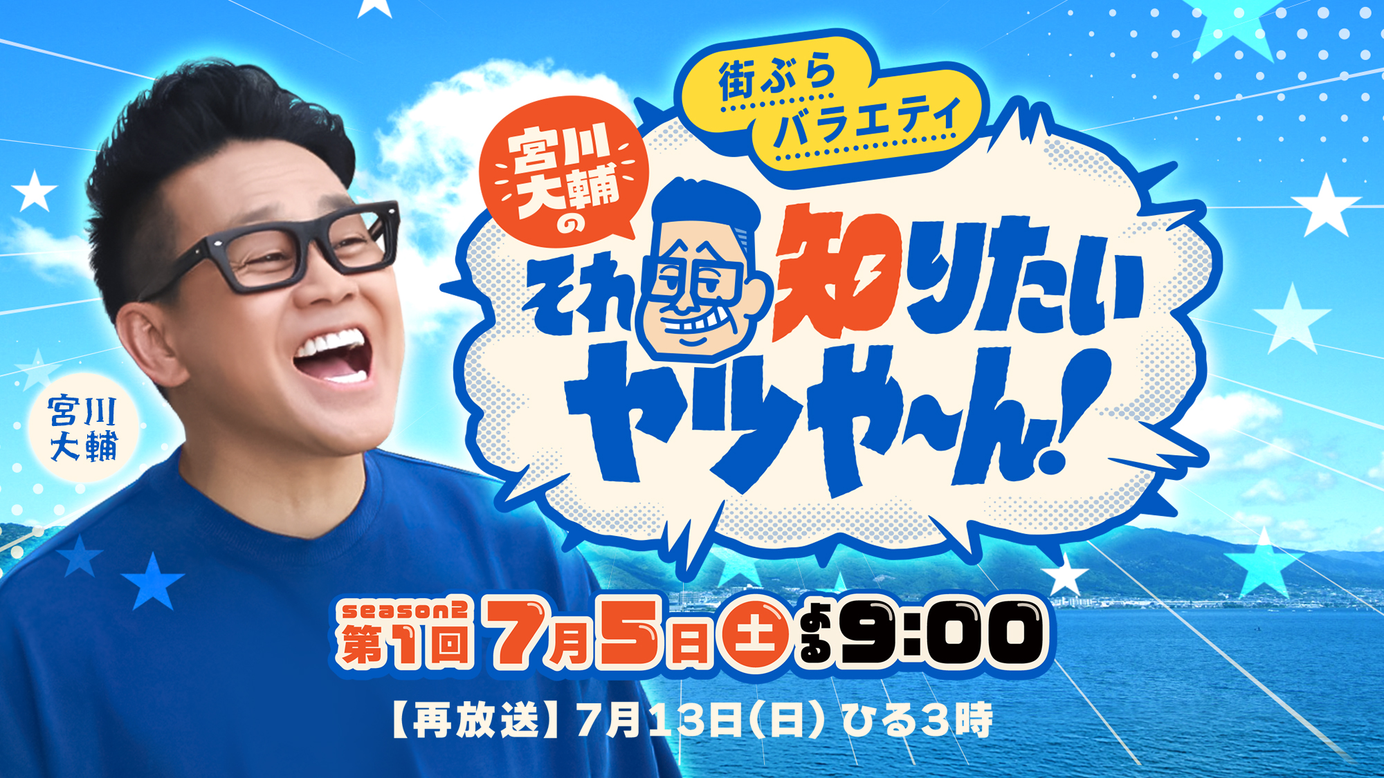 宮川大輔のそれ知りたいヤツや～ん！
